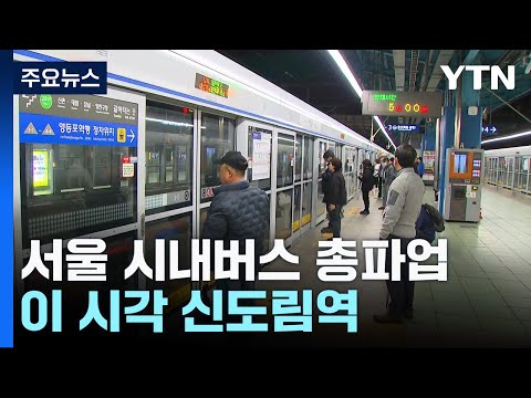 서울 시내버스 총파업...이 시각 신도림역 / YTN