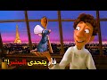 فار عنده موهبة تذوق نادره بيثبت للبشر انه اعظم طباخ في العالم افلام ديزني ملخص فيلم Ratatouille 