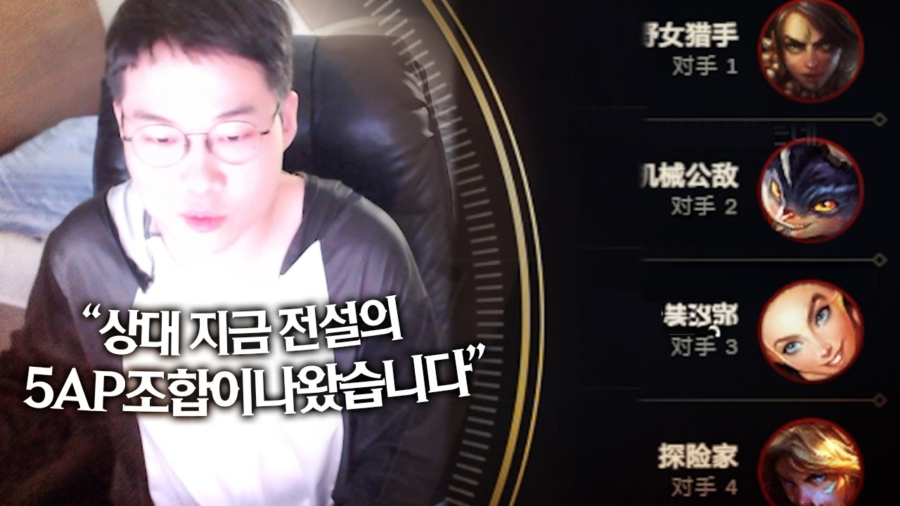 아니 상대 전설의 5AP조합인데?