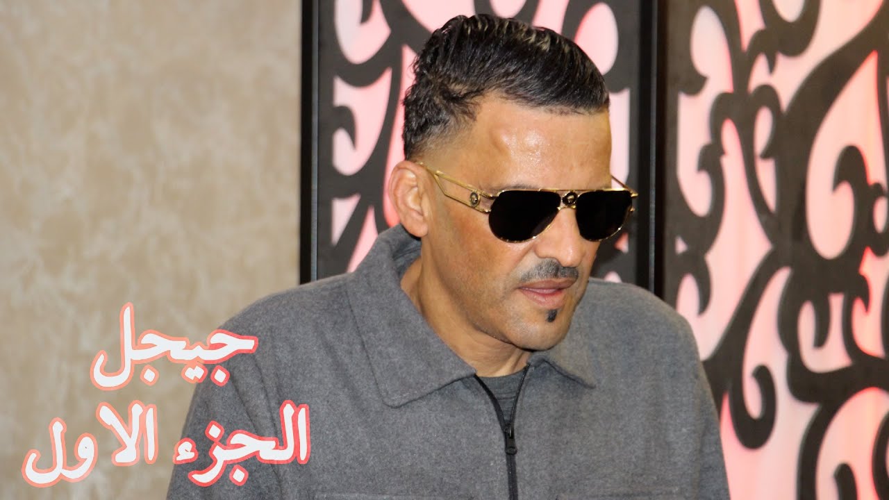 شيخ الشيوخ العجال ft  حبيبو  ( جيجل الجزء الاول ) 🇩🇿🇹🇳🇪🇬🇱🇾🇲🇦