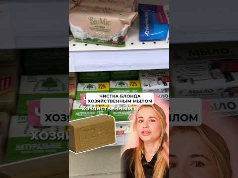 Чистка блонда хозяйственным мылом #укладкаволос #уходзаволосами