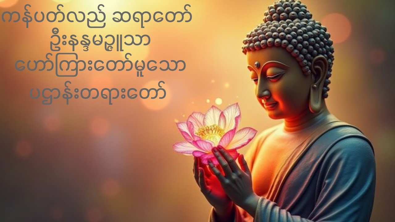 ပဌာန်းတရားတော် (မဟာကန်ပတ်လည်ဆရာတော် )