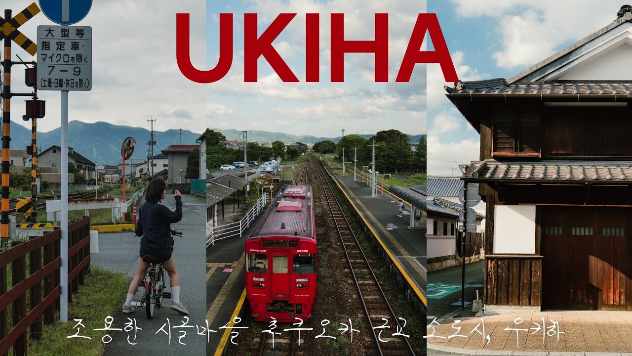 후쿠오카 느린 여행 ep1 근교 소도시 우키하(うきは) | UKIHA Travel VLOG FUKUOKA
