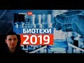 Биотехнологии 2019: Какие акции добавить в портфель?