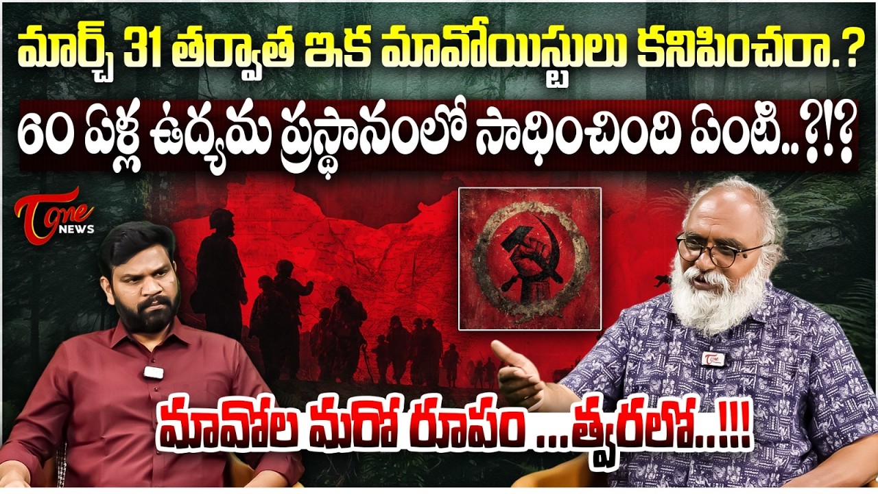 మార్చ్ 31 తర్వాత ఇక మావోయిస్టులు కనిపించరా.? | Maoists End After March 31? | Bharathwaj Analysis