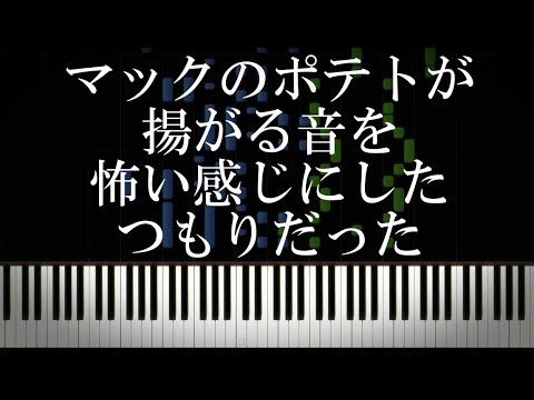 マックのポテトが揚がる音を怖い感じにしたつもりだった