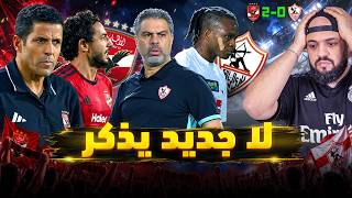 الاهلي يفوز على الزمالك بثنائية نظيفة بأقل مجهود وعموته كسب الرهان ولا جديد يذكر|الهستيري
