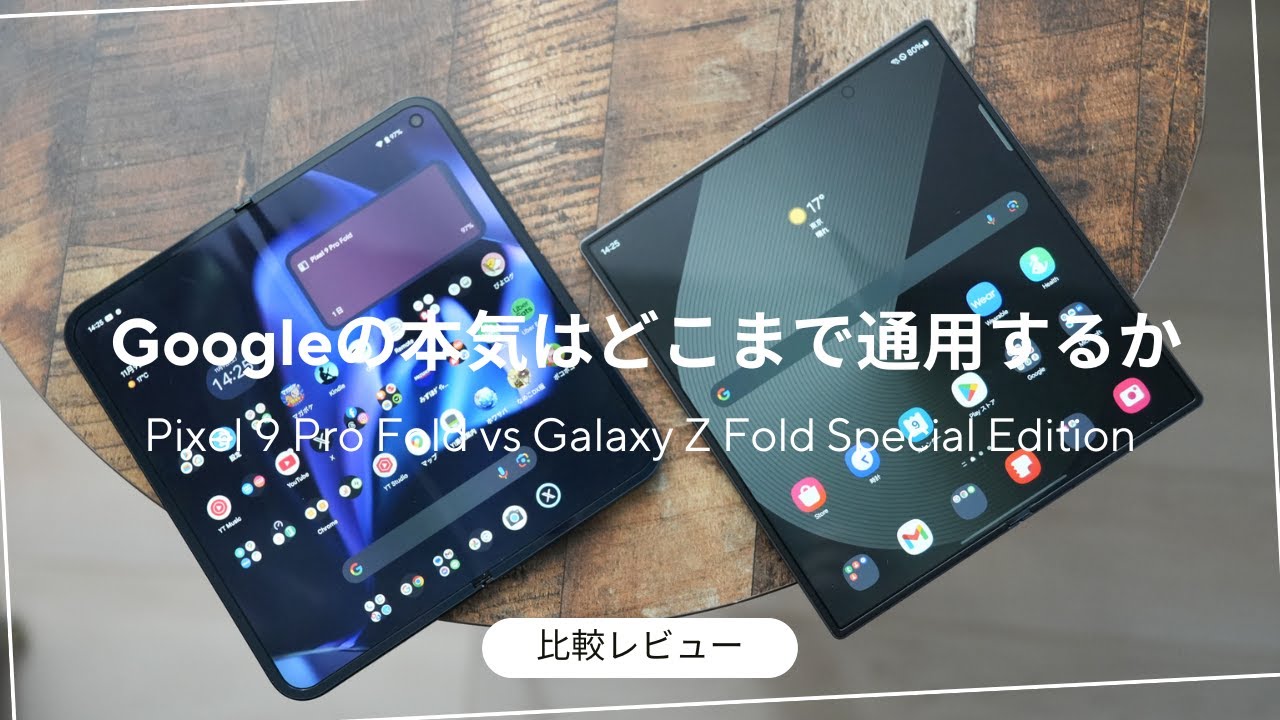 Galaxy Z Fold Special Edition 比較レビュー)Pixel 9 Pro Foldと比較