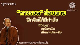 ทางรอดตาย |พระอาจารย์คึกฤทธิ์ โสตฺถิผโล#พุทธวจน #มรรค8 #เจริญอานาปานสติ