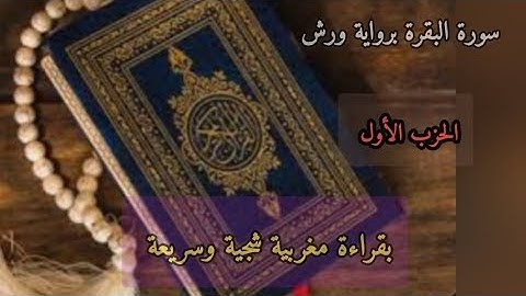 سورة البقرة - الحزب الأول. قراءة مغربية - رواية ورش