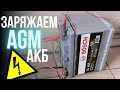 Как заряжать AGM аккумулятор? Узнаешь в этом видео!