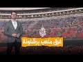 شبكات | شلالات على المدرجات!.. الأمطار تُحرج الكامب نو الذي افتُتح بعد تجديده