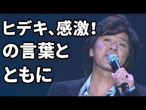 西城秀樹　ほおをたたき「ヒデキ、感激！！」の言葉とともに   【西城秀樹・ヤングマン・YMCA】