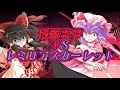 【ジョジョネタあり】博麗霊夢VSレミリアスカーレット!!