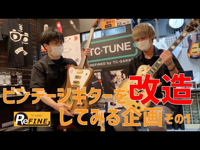楽器屋がビンテージギターを改造する企画 その1 - YouTube