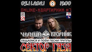 Чёрный Вторник(Сектор газа трибьют))): Квартирник-карантинник ONLINE #10