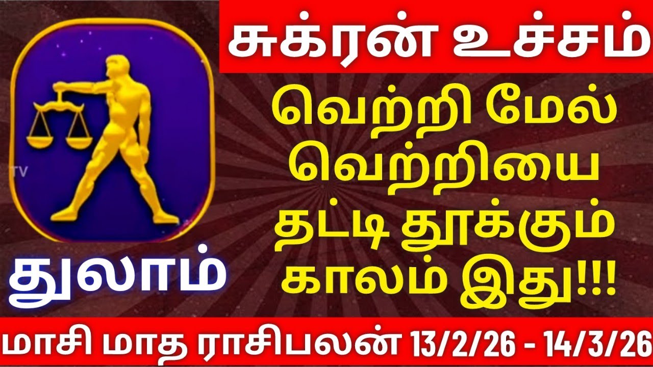 துலாம் - மாசி மாத ராசிபலன்| thulam rasipalan #thulam #rasipalan #துலாம் #துலாம்ராசி #ராசிபலன்