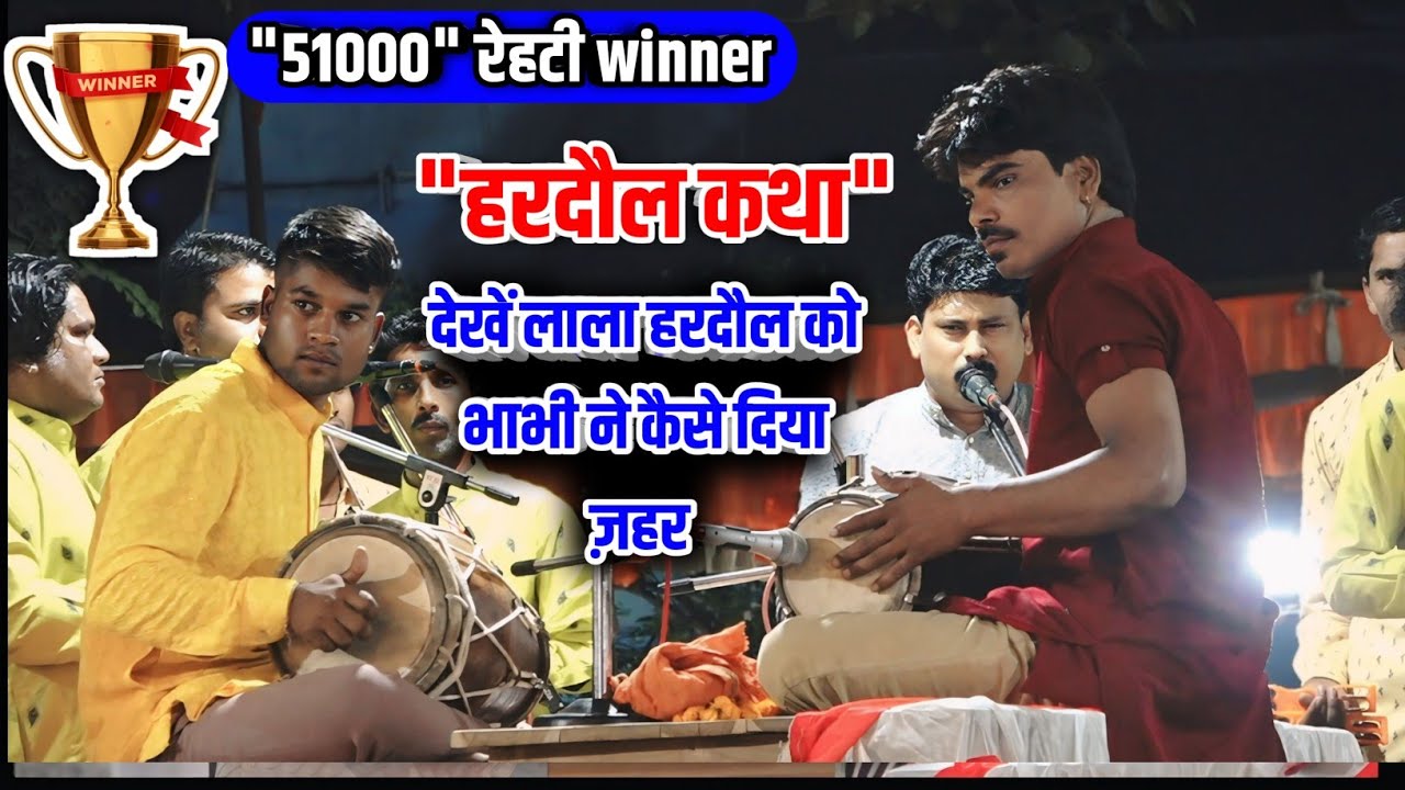 कथा 51000 की  __  लाला हरदौल कथा  श्री नागराज मंडल इटारसी #nagrajmadalitarsi
