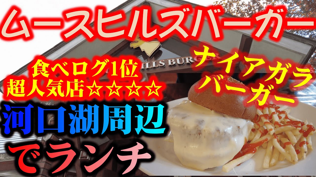河口湖 山梨のランチグルメで人気ランキング1位のムースヒルズバーガーでおすすめのナイアガラバーガーとは Youtube