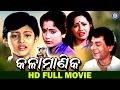 Kala manika  full odia movie  siddhant mohapatra  mihir das  aparajita mohanty