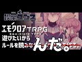 【エモクロアTRPG】エモクロアTRPGが気になるから皆で読もう【#喫茶ユゴス】