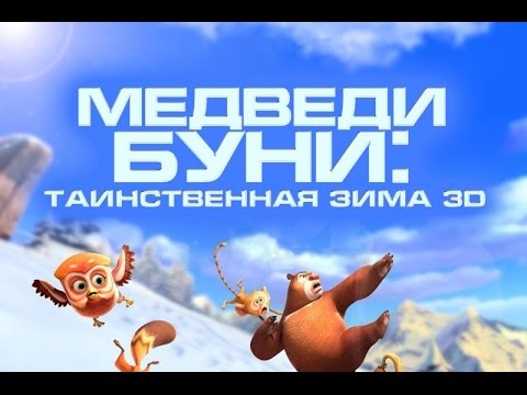 Кадры из фильма Медведи Буни: Таинственная зима