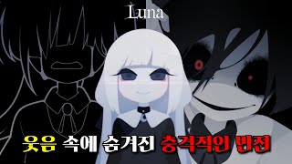 누구에게도 말할 수 없는 혼자만의 비밀 [이웃집처리] 공포 쯔꾸르 게임 루나(Luna)