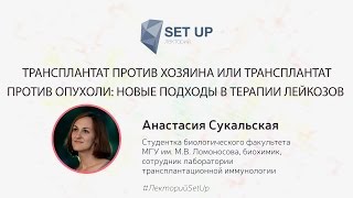 Анастасия Сукальская — Трансплантат Против Хозяина Или Трансплантат Против Опухоли