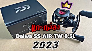 แกะกล่อง 2023 Daiwa SS AIR TW 8.5L