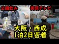 【危険】大阪西成あいりん地区、地元の人と飲んでみた!