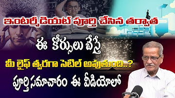 ఇంటర్ తరువాత ఈ 3 కోర్సులు చేస్తే మీ లైఫ్  | What to do  students are confused |
