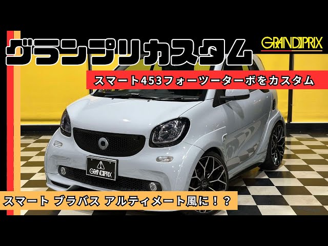 Vol.3) We customized the Smart 453 ForTwo Turbo to look like a