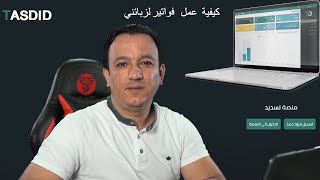 كيف اعمل فواتير لزبائني في حال اني كنت صاحب موسسة،مولدة،صفحة،مجهزانترنيت اواي خدمة تحتاج الى فواتير