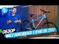 ЖЕНСКИЙ ВЕЛОСИПЕД WELT EDELWEISS 1.0 HD 26 2022. ОБЗОР