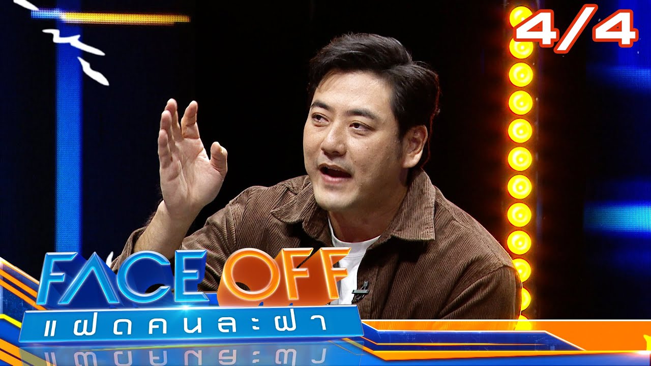 FACE OFF แฝดคนละฝา | โอม คณิน & พีพี ปุญญ์ปรีดี | 24 ธ.ค. 67 [4/4]