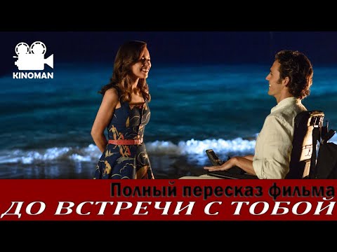 До встречи с тобой: История о любви и надежде (Полный пересказ фильма)