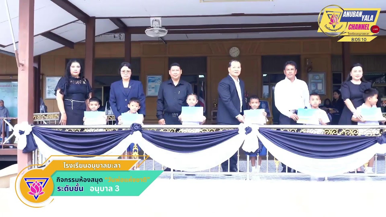 การมอบเกียรติบัตรกิจกรรมห้องสมุด (วันพ่อแห่งชาติ) โรงเรียนอนุบาลยะลา