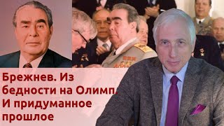 Брежнев. Из бедности на Олимп. И придуманное прошлое