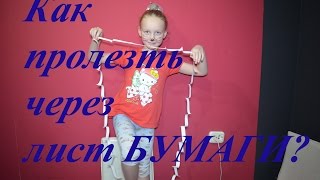 Эксперимент! Как пролезть через лист бумаги?