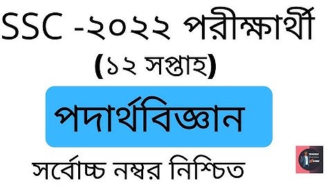 SSC 2022 Assignment Physics Answer 12th Week. TTS