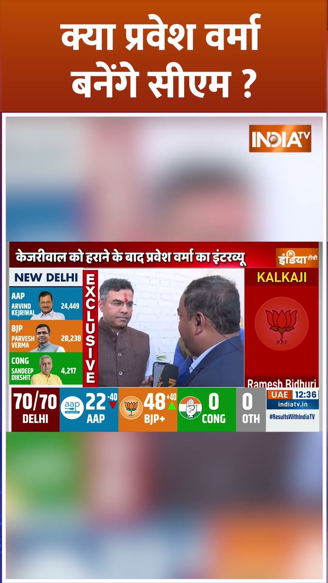 क्या #parveshverma बनेंगे #delhi के सीएम ? #delhielectionresults2025 #kejriwal #bjp #aap #shorts