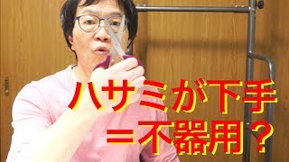 【幼児〜小学生】ハサミの使い方 How to use scissors for children