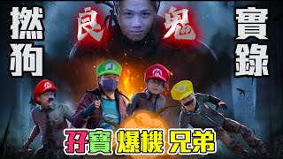 [JFFLIVE精華]DBD良鬼撚狗實錄 床含孖寶爆機兄弟迷之操作？