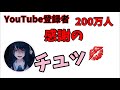 【adoラジオ】登録者200万人突破でチュッ💋