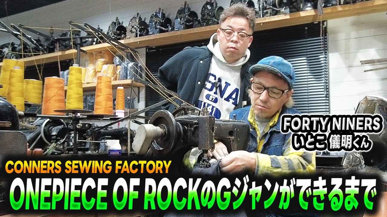 【デニム】ダイアン・ユースケ 従兄弟のデニムファクトリーで貴重なGジャン作りに密着【ユースケ専門チャンネル】