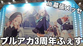 ブルアカ3周年ふぇす行ってきました！ - YouTube