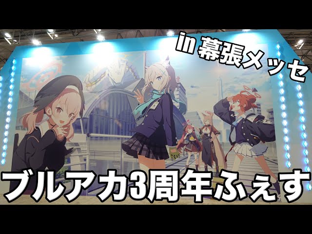ブルアカ3周年ふぇす行ってきました！ - YouTube