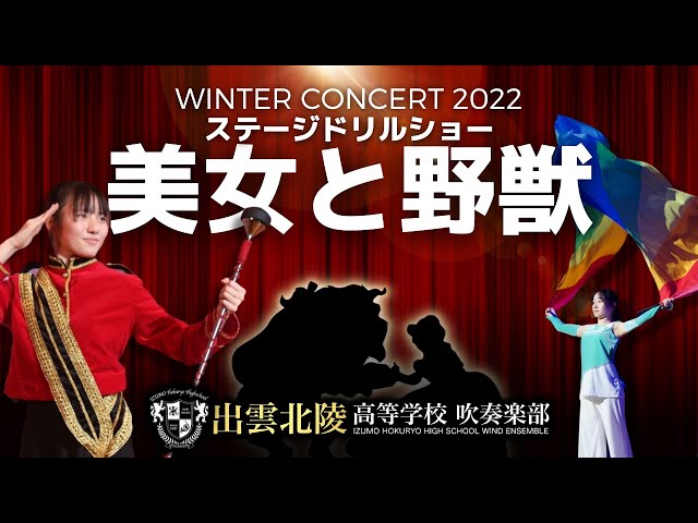 ステージドリルショー「美女と野獣」／A.メンケン Marching on Stage