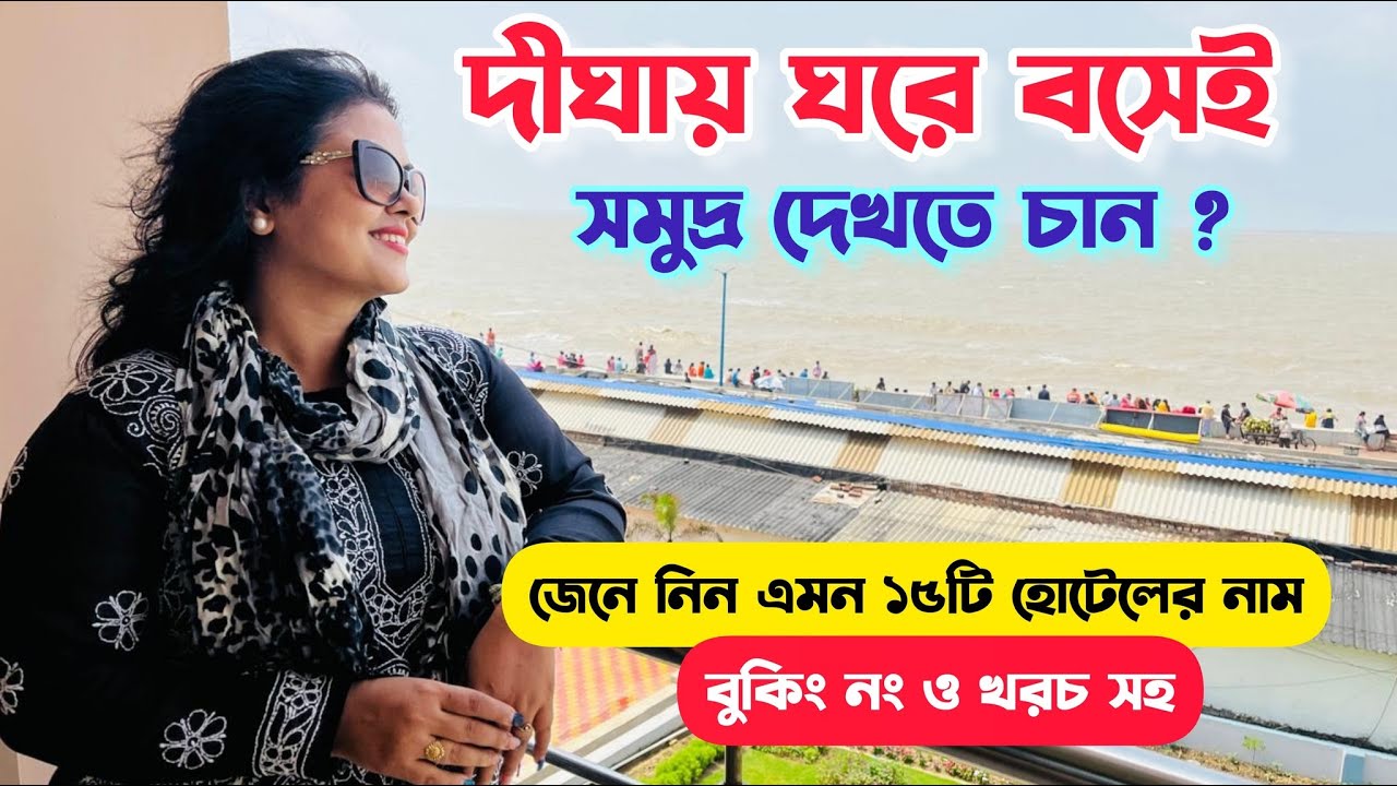 15 Sea Facing Hotels in Digha | Cheap Hotels Near Digha Sea Beach | Digha Hotels With Swimming Pool