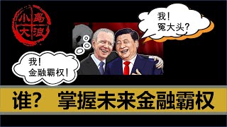 【小岛浪吹】美国的金融霸权到底怎么来的，中国能否取代美国，台湾会因此受什么影响
